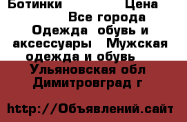 Ботинки Ranger 42 › Цена ­ 1 500 - Все города Одежда, обувь и аксессуары » Мужская одежда и обувь   . Ульяновская обл.,Димитровград г.